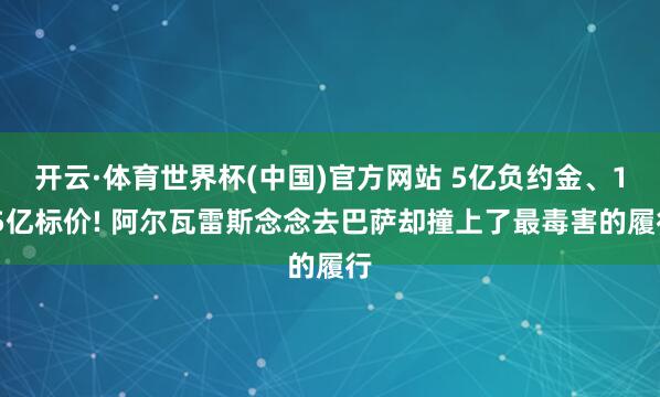 开云·体育世界杯(中国)官方网站 5亿负约金、1.5亿标价! 阿尔瓦雷斯念念去巴萨却撞上了最毒害的履行