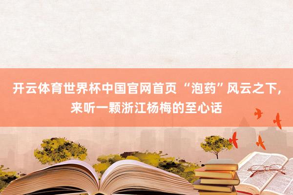 开云体育世界杯中国官网首页 “泡药”风云之下，<a href=