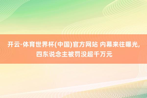 开云·体育世界杯(中国)官方网站 内幕来往曝光, 四东说念主被罚没超千万元