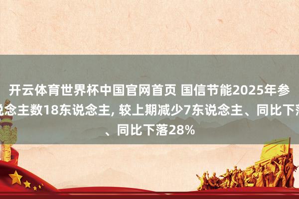 开云体育世界杯中国官网首页 国信节能2025年参保东说念主数18东说念主, 较上期减少7东说念主、同比下落28%
