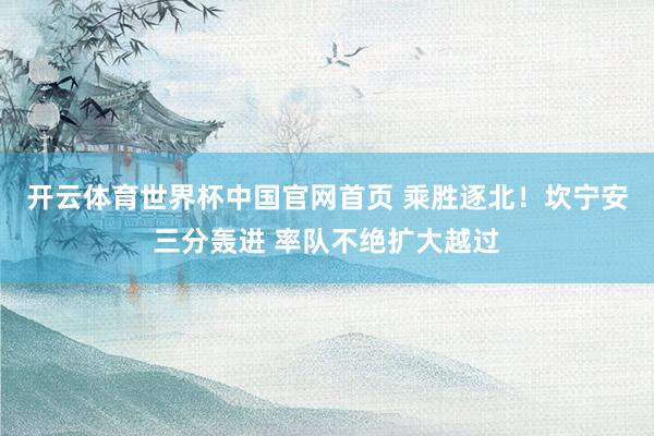 开云体育世界杯中国官网首页 乘胜逐北！坎宁安三分轰进 率队不绝扩大越过