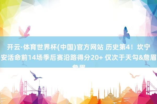 开云·体育世界杯(中国)官方网站 历史第4！坎宁安活命前14场季后赛沿路得分20+ 仅次于天勾&詹眉