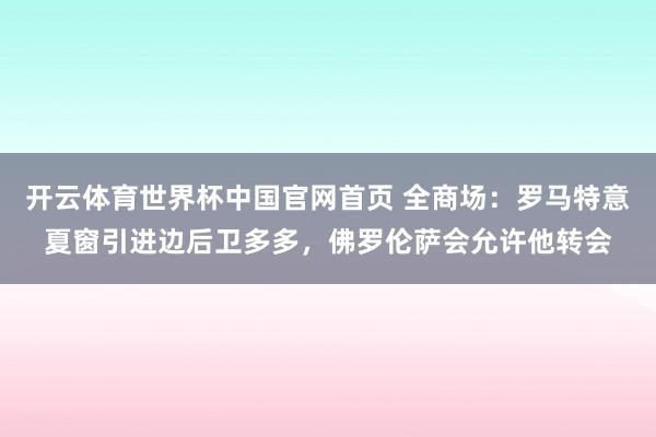 开云体育世界杯中国官网首页 全商场：罗马特意夏窗引进边后卫多多，佛罗伦萨会允许他转会