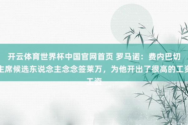 开云体育世界杯中国官网首页 罗马诺:费内巴切主席候选东说念主念念签莱万,为他开出了很高的工资