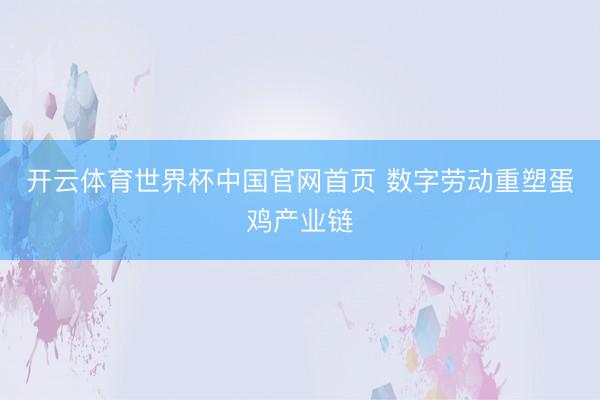 开云体育世界杯中国官网首页 数字劳动重塑蛋鸡产业链
