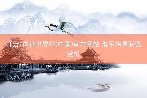 开云·体育世界杯(中国)官方网站 淮军将星联语赏析