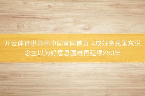 开云体育世界杯中国官网首页 4成好意思国东说念主以为好意思国难再延续250年
