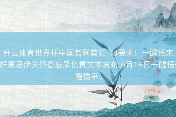 开云体育世界杯中国官网首页 14要求!一醒悟来,好意思伊关怀备忘录负责文本发布 6月18日一醒悟来,